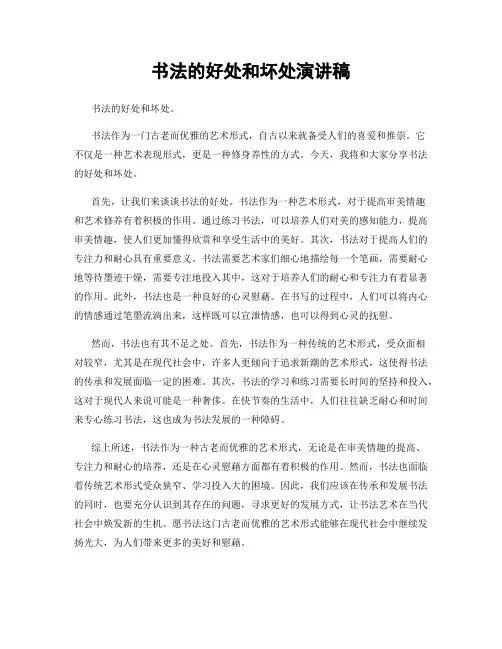 书法的好处和坏处演讲稿