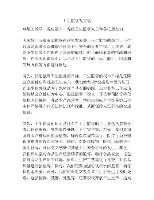 卫生监督发言稿