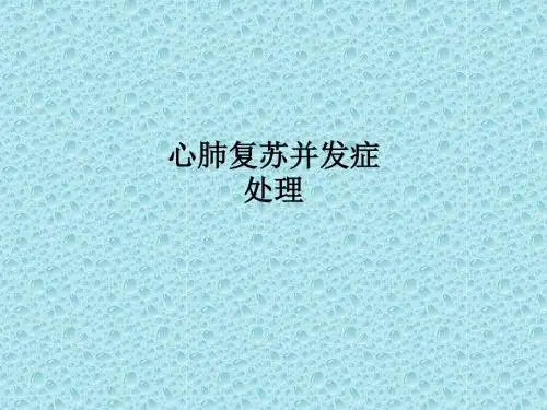 心肺复苏并发症处理PPT课件