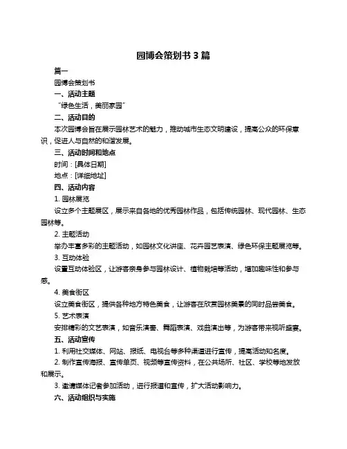 园博会策划书3篇