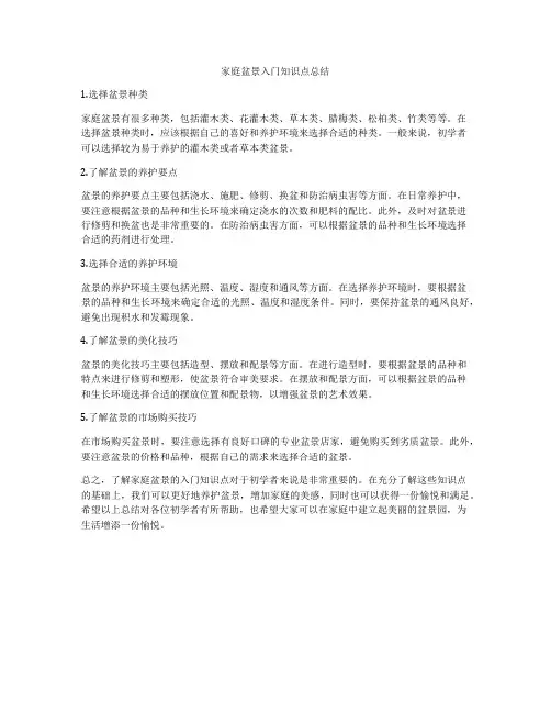 家庭盆景入门知识点总结