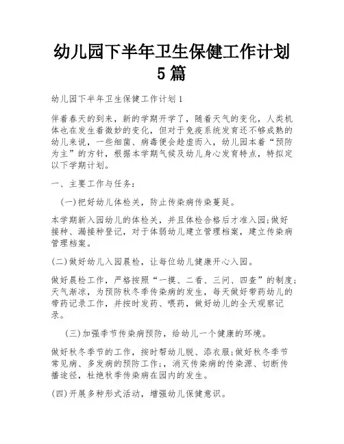 幼儿园下半年卫生保健工作计划5篇