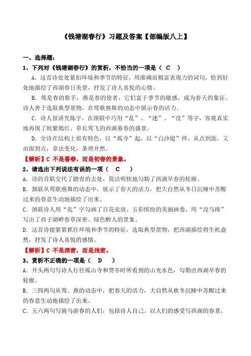 《钱塘湖春行》选择题、简答题