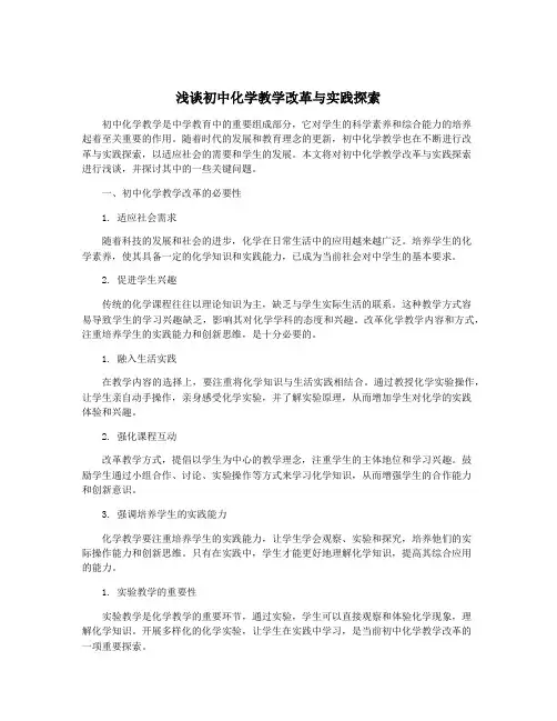浅谈初中化学教学改革与实践探索