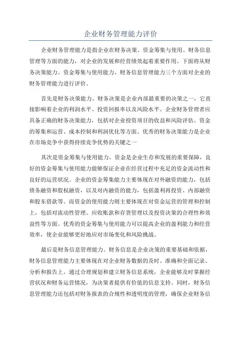 企业财务管理能力评价