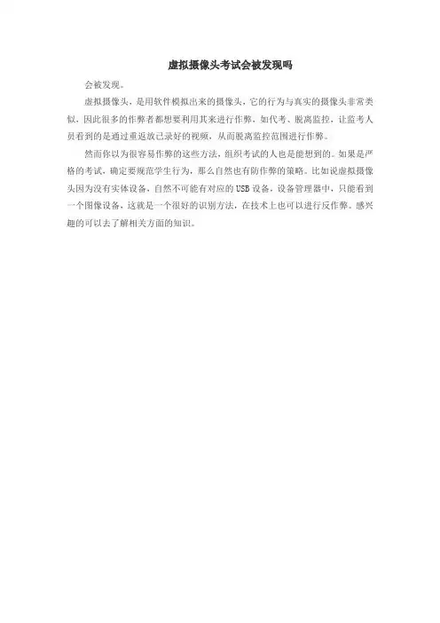 虚拟摄像头考试会被发现吗