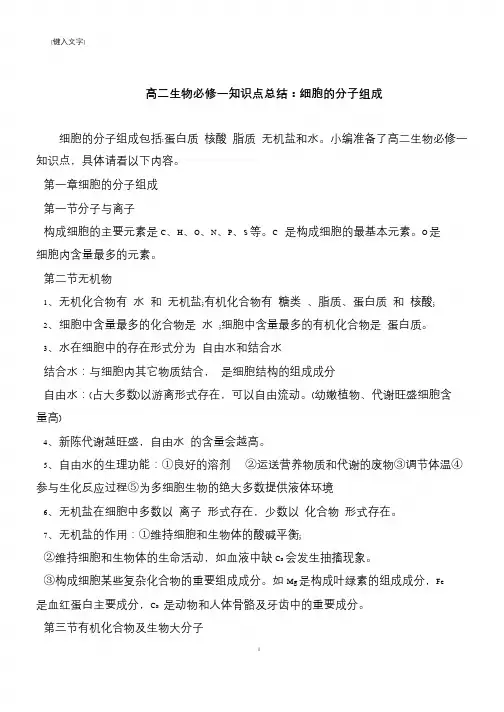 高二生物必修一知识点总结：细胞的分子组成