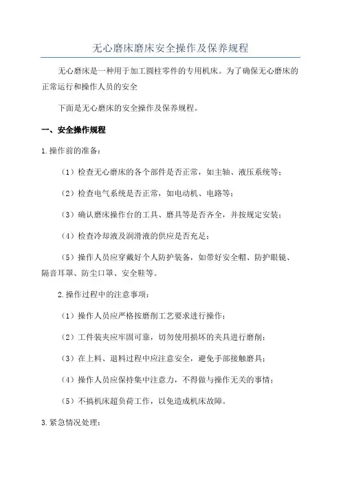 无心磨床磨床安全操作及保养规程