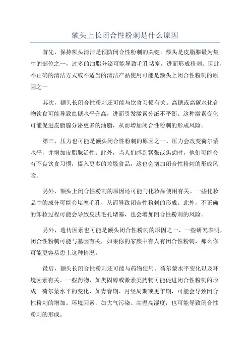 额头上长闭合性粉刺是什么原因