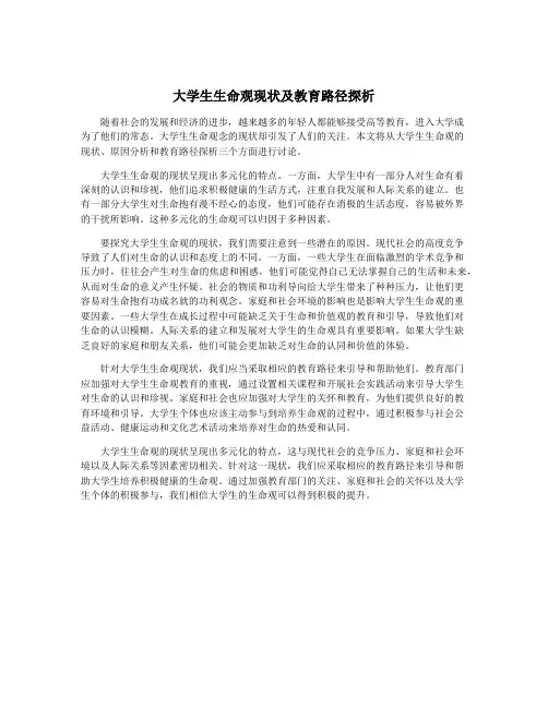 大学生生命观现状及教育路径探析