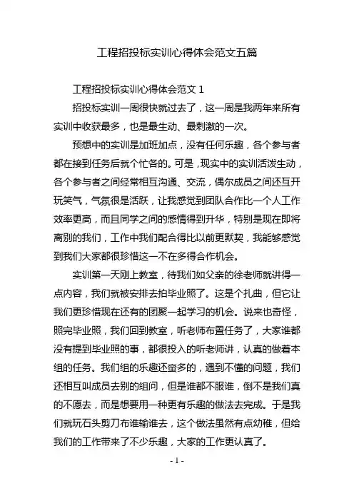 工程招投标实训心得体会范文五篇