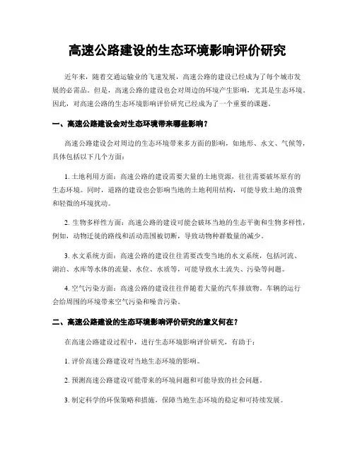 高速公路建设的生态环境影响评价研究