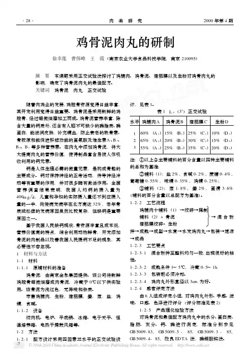 鸡骨泥肉丸的研制