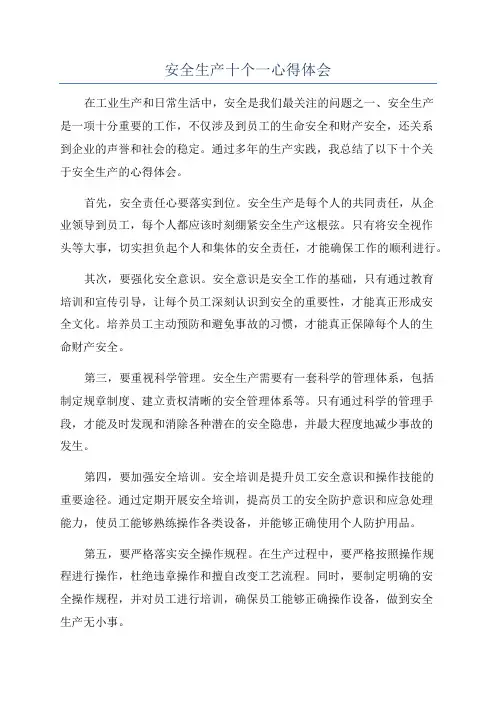 安全生产十个一心得体会