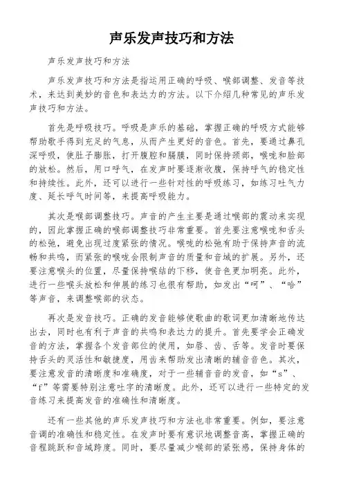 声乐发声技巧和方法