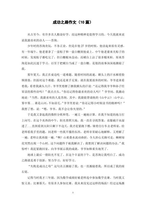 成功之路作文(10篇)