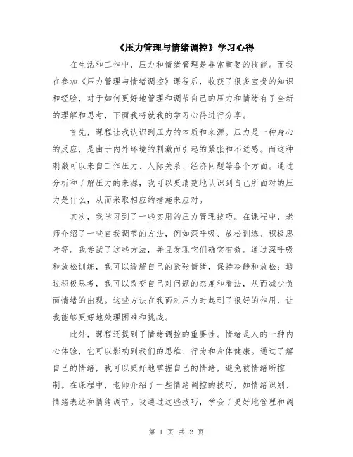 《压力管理与情绪调控》学习心得