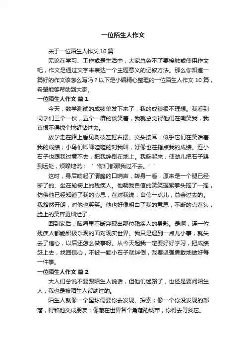 关于一位陌生人作文10篇