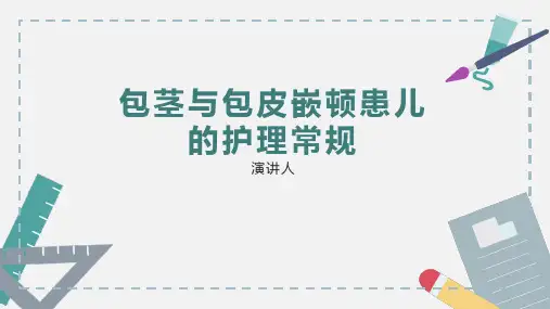 包茎与包皮嵌顿患儿的护理常规PPT