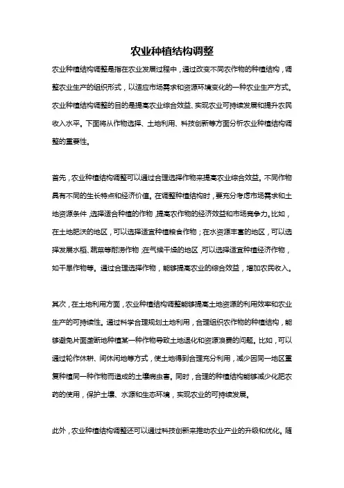 农业种植结构调整