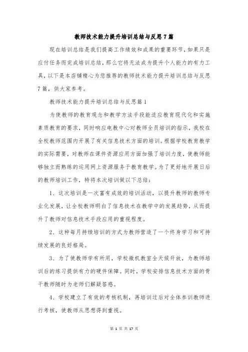 教师技术能力提升培训总结与反思7篇
