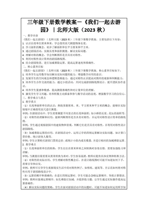 三年级下册数学教案-《我们一起去游园》｜北师大版(2023秋)