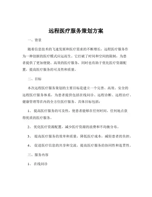 远程医疗服务策划方案