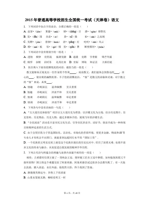 2015年普通高等学校招生全国统一考试试卷和答案解析天津卷语文