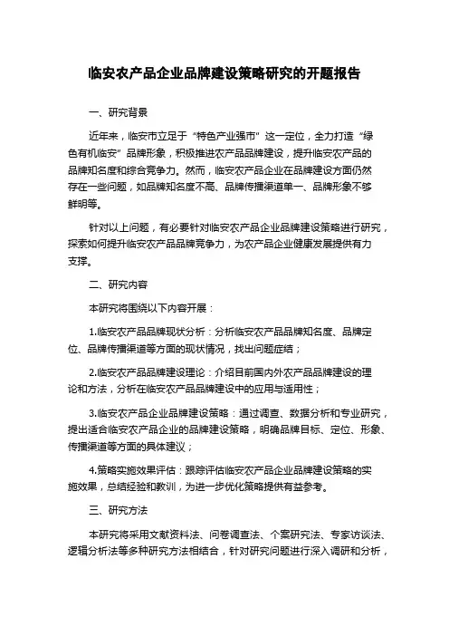 临安农产品企业品牌建设策略研究的开题报告