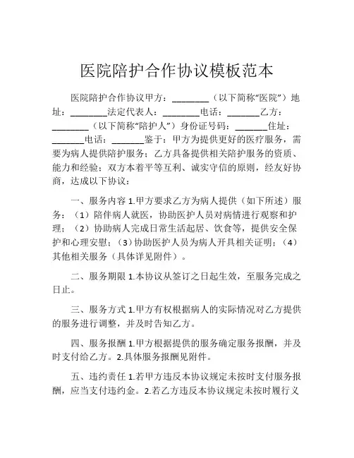 医院陪护合作协议模板范本