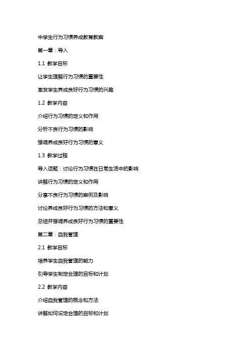 中学生行为习惯养成教育教案