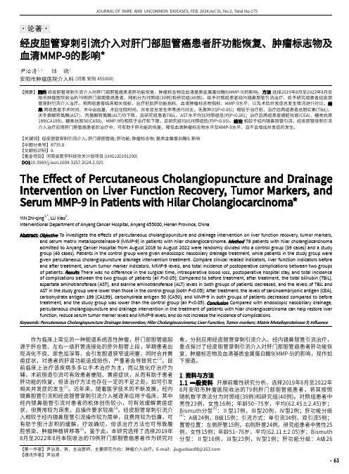 经皮胆管穿刺引流介入对肝门部胆管癌患者肝功能恢复、肿瘤标志物及血清MMP-9的影响