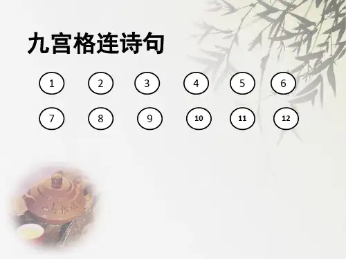 1、九宫格连诗句