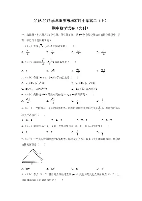 数学---重庆市九龙坡区杨家坪中学2016-2017学年高二(上)期中试卷(文)(解析版)