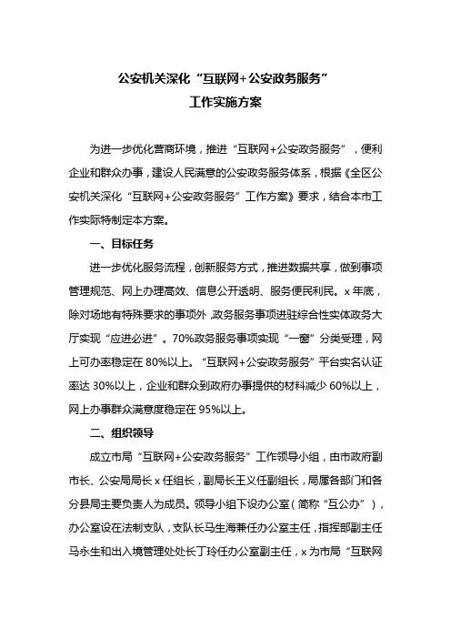 公安机关深化“互联网+公安政务服务”工作实施方案(最新)