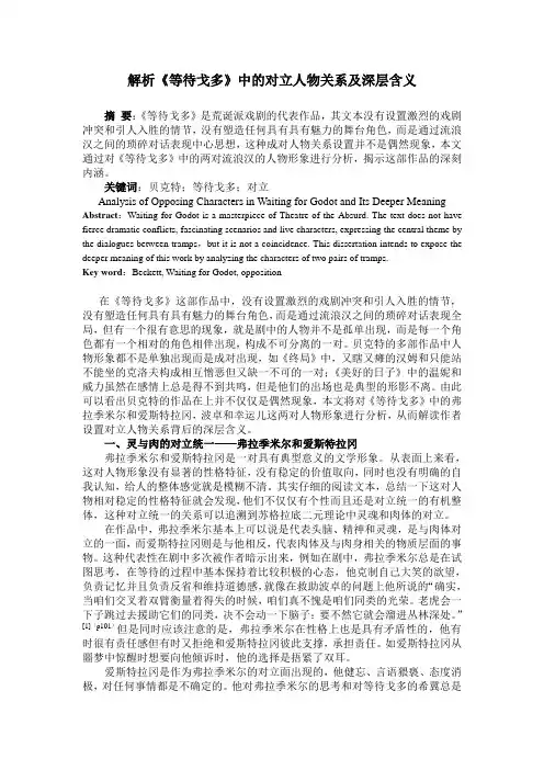 解析《等待戈多》中的对立人物关系及深层含义