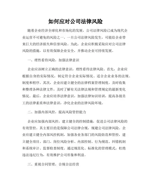如何应对公司法律风险