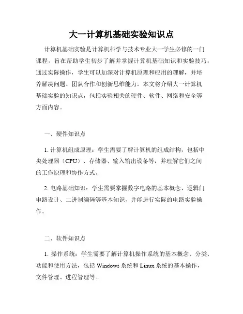 大一计算机基础实验知识点