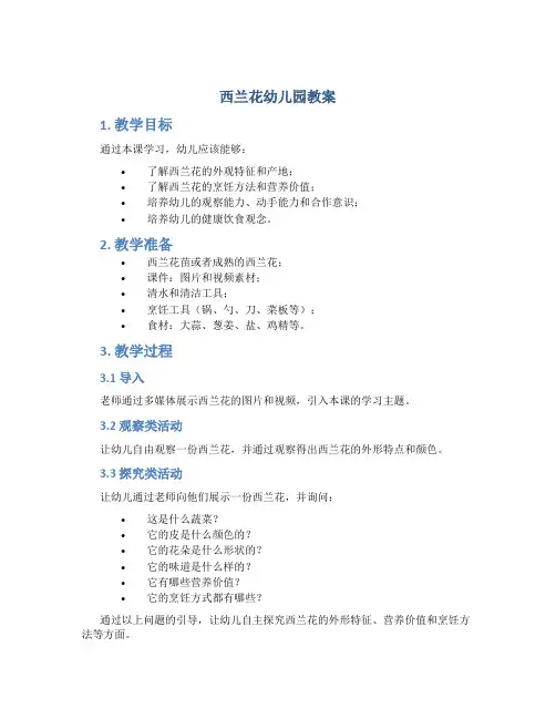 西兰花幼儿园教案