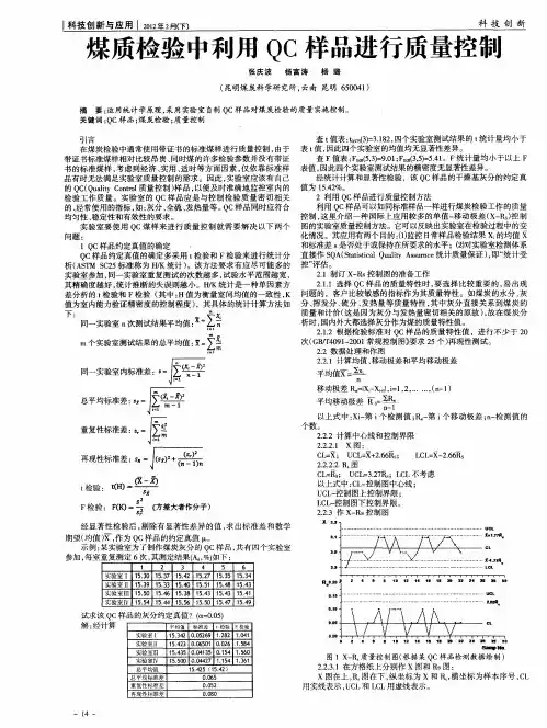 煤质检验中利用QC样品进行质量控制