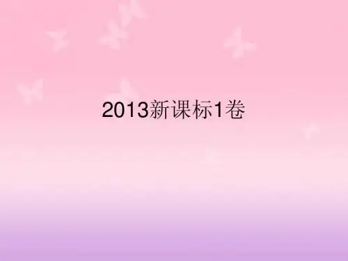 2013高考语文新课标1卷诗歌鉴赏