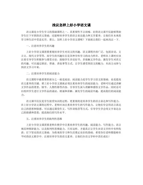 浅议怎样上好小学语文课