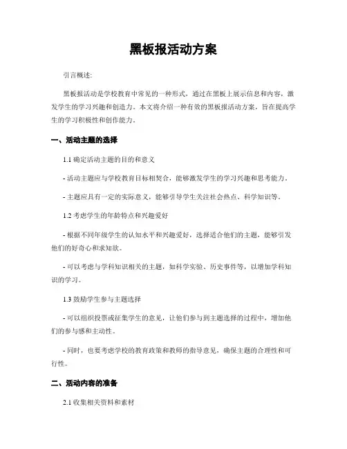 黑板报活动方案
