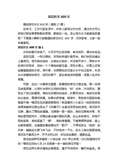 精选荷花作文600字（通用27篇）