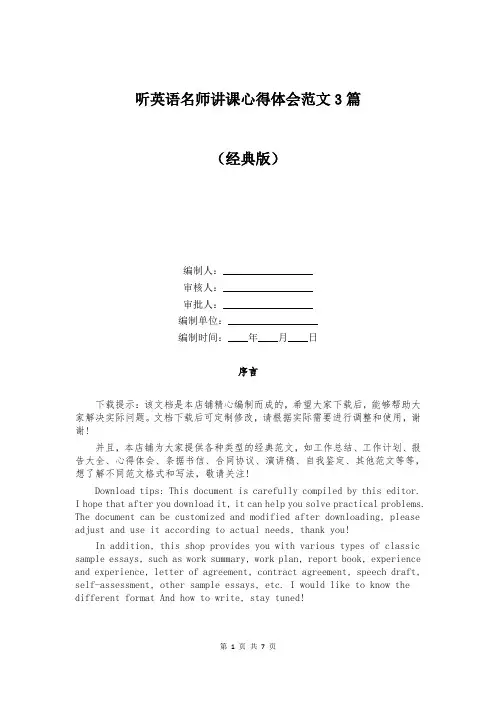 听英语名师讲课心得体会范文3篇