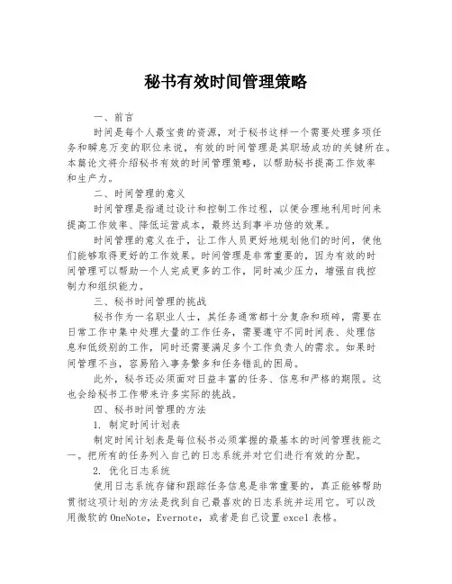 秘书有效时间管理策略