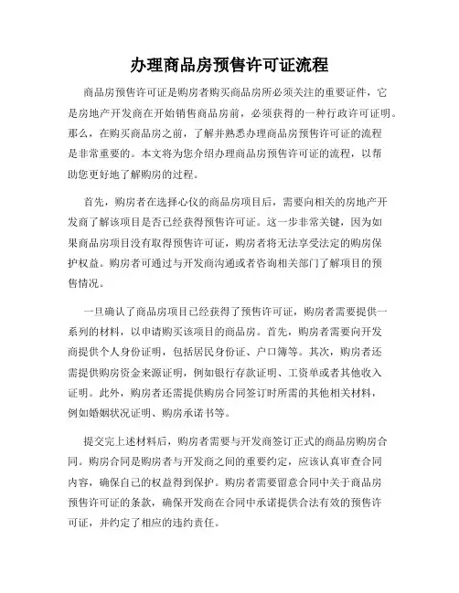 办理商品房预售许可证流程