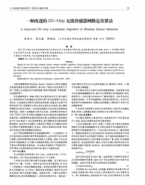 一种改进的DV-Hop无线传感器网络定位算法