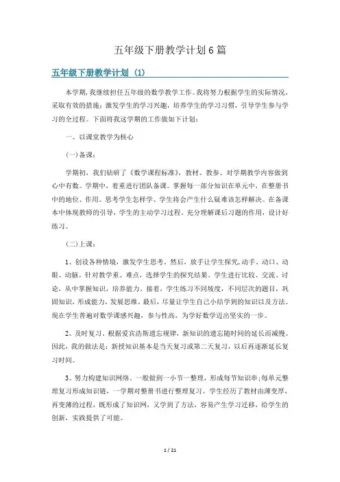 五年级下册教学计划6篇