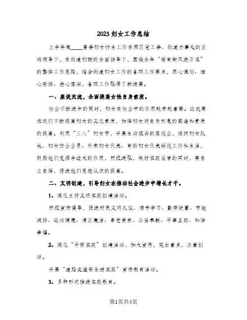 2023妇女工作总结(二篇)